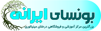 فروشگاه اینترنتی گل و گیاه بونسای ایرانی
